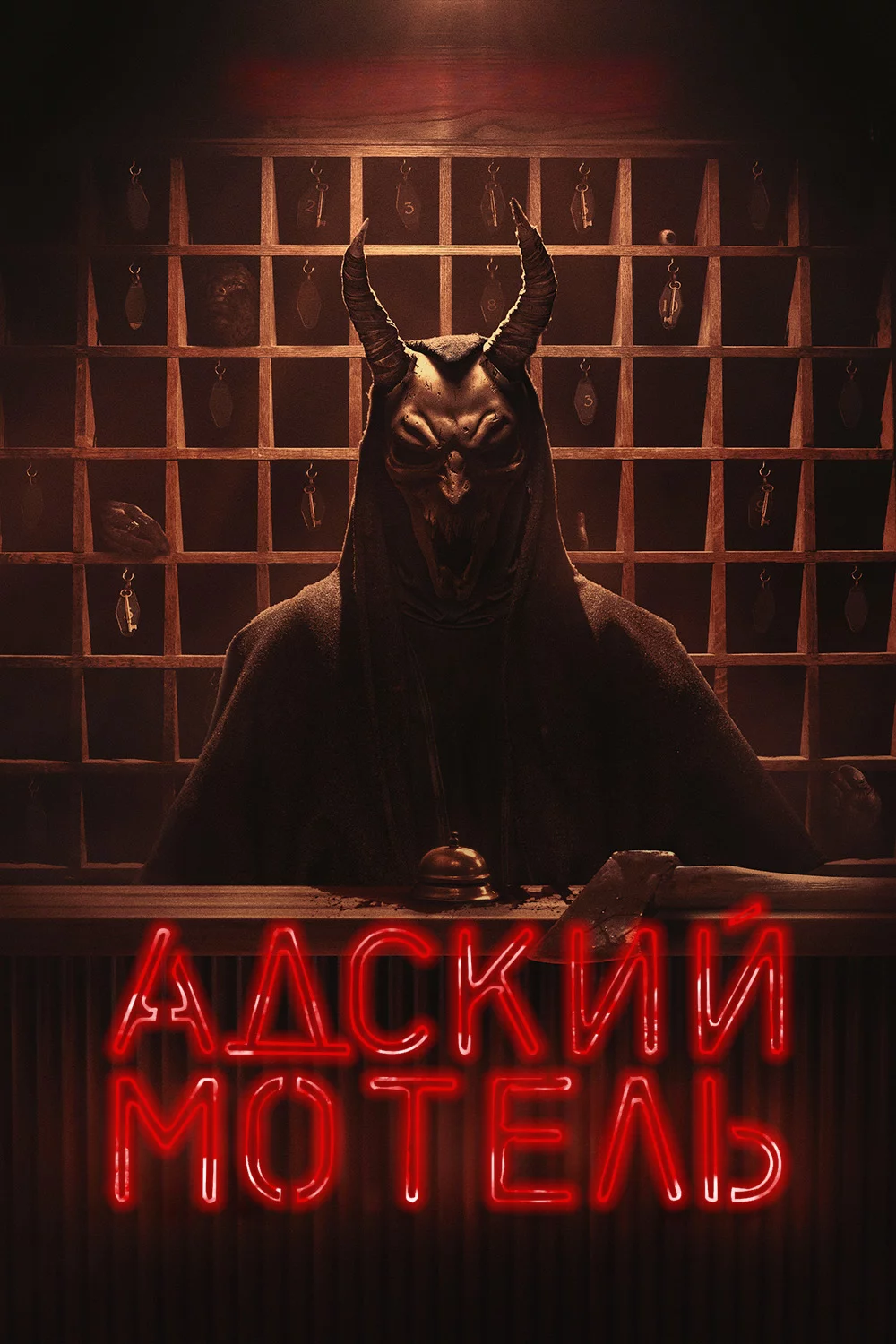 Адский мотель